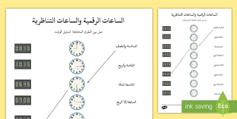ورقة عمل الساعات التناظرية والرقمية | موارد تعليمية عربية