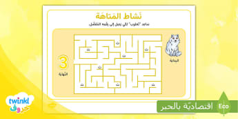 نشاط متاهة قصة حرف الثاء - الثعلب القطبي
Learn Arabic Phonics and Letters: A Fun and Engaging Guide for Kids