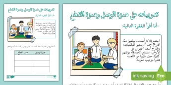 ورقة تدريبات همزة الوصل وهمزة القطع - قواعد الإملاء العربية