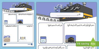تقرير عن الحج- كتابة- مناسك الحج- الأطفال- درس الحج- معلومات