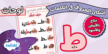 حرف الطاء - الحروف العربية - Twinkl