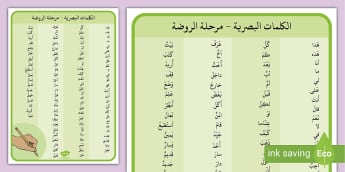 جدول الكلمات البصرية لمرحلة الروضة- بساط الكلمات البصرية.