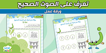 ورقة عمل تعرف على الصوت الصحيح حرف ز