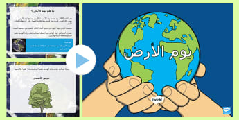 بوربوينت عرض معلومات عن يوم الأرض | موارد تعليمية عربية