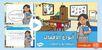 بوربوينت عن أنواع الأفعال في اللغة العربية - المستوى الثالث