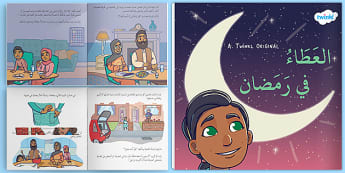 قصة عن العطاء للأطفال - قصة عن رمضان - كتاب إلكتروني.