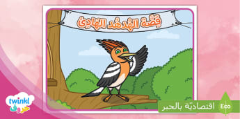 ملصق عرض عن قصة حرف الهاء - الهدهد الهادئ
Learn Arabic Phonics and Letters: A Fun and Engaging Guide for Kids