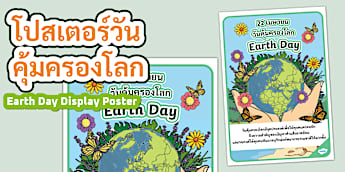 โปสเตอร์วันคุ้มครองโลก - Earth Day Display Poster