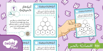 نشاط أحجية الرياضيات - الشكل السداسي | الجمع | الطرح