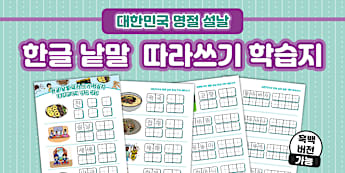 대한민국 명절 설날 한글 낱말 따라쓰기 ❘ South Korea Lunar New Year Korean Word Tracing Worksheet