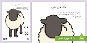 حمّل الآن نشاط تصميم خروف العيد - نشاط تعليمي للأطفال.