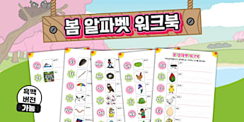 유치원생을 위한 봄 알파벳 워크북 ❘ Spring Alphabet Workbook for Kindergarten