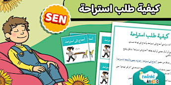 ملصق كيفية طلب استراحة