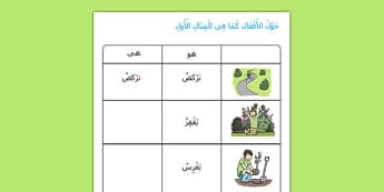 الفعل المضارع- بصيغة المذكر والمؤنث- للأطفال- ورقة عمل- أول