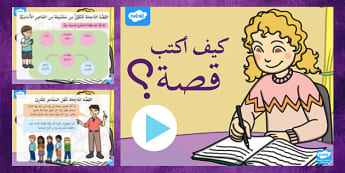 * جديد *  بوربوينت عن كيفية كتابة قصة - اللغة العربية