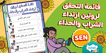 قائمة تحقق لروتين ارتداء الشراب والحذاء