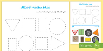 نشاط مطابقة الأشكال ثنائية الأبعاد - الأشكال ثنائية الأبعاد