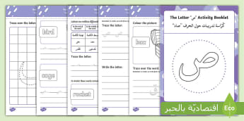 ' ص '  Learning Arabic Letters Activity booklet