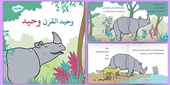 قصة وحيد القرن وحيد - كتاب إلكتروني - اللغة العربية