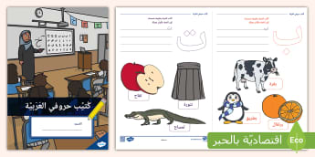 كتيب حروفي العربية- حروف الهجاء
