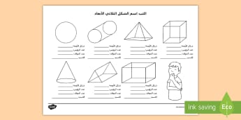 الأشكال الأشكال الهندسية ثلاثية الأبعاد الصفحة 2