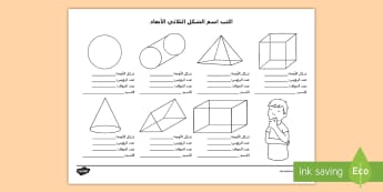 الأشكال أشكال هندسية ثلاثية الأبعا Page 2