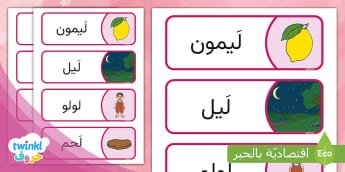 بطاقات مفردات قصة حرف اللام - لولو
Learn Arabic Phonics and Letters: A Fun and Engaging Guide for Kids