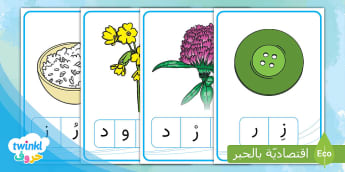 بطاقات دمج الحروف لتكوين كلمة
Learn Arabic Phonics and Letters: A Fun and Engaging Guide for Kids