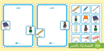 نشاط أسماء الإشارة للمفرد القريب  - السنة الأولى