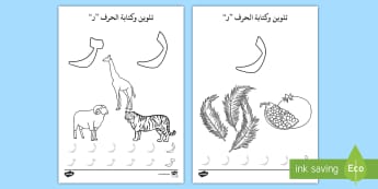 أوراق نشاط تلوين حرف الراء للأطفال | موارد تعليمية عربية