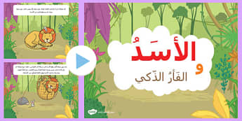 بوربوينت عن قصة الأسد والفأر - تواصل ولغة