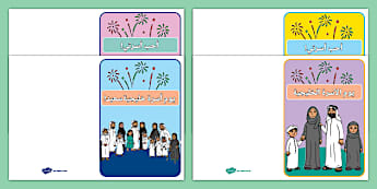 بطاقات تهنئة يوم الأسرة الخليجية