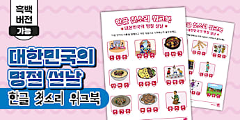 대한민국 명절 설날 한글 첫소리 워크북 ❘ South Korea Lunar New Year Korean Initial Sound Workbook