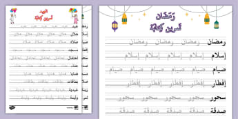 تمرين كتابة على مفردات رمضان والعيد