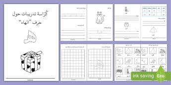 كرّاسة تدريبات حول حرف الهاء - حرف الهاء للأطفال