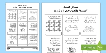 مسائل لفظية في قسمة وضرب الأعداد 3 و4 و8 - ضرب الأعداد، القسمة، جدول الضرب، عربي، حساب، رياضيات،