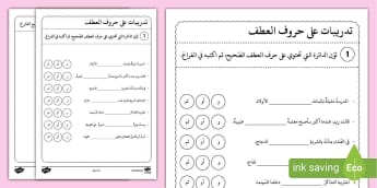 تدريبات على درس حروف العطف - مواد تعليمية عربية