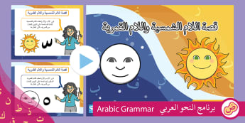 قصة اللام الشمسية واللام القمرية- لغة عربية- قواعد- للأطفال
