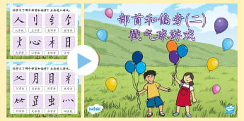 29 Top 偏旁部首teaching Resources