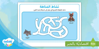 نشاط متاهة قصة حرف الواو - الوطواط الوديع
Learn Arabic Phonics and Letters: A Fun and Engaging Guide for Kids