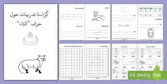 كرّاسة تدريبات حول حرف الثاء؛ لتدريس حرف الثاء للاطفال.