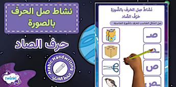 حرف الصاد - الحروف العربية - Twinkl