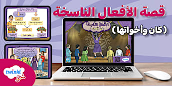عرض تقديمي قصة الأفعال الناسخة - كان وأخواتها