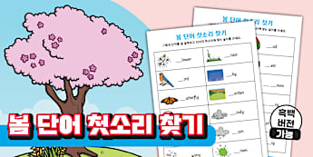 초등학교 저학년을 위한 봄 알파벳 워크북 ❘ Spring Alphabet Workbook for Elementary School