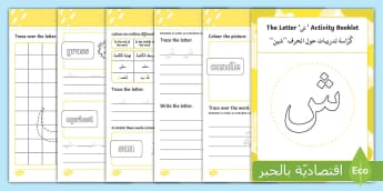 ' ش '  Learning Arabic Letters Activity booklet