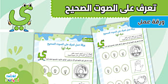 ورقة عمل تعرف على الصوت الصحيح حرف ي