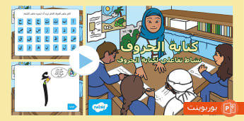 بوربوينت تعليم كتابة الحروف العربية للأطفال -الحروف الهجائية