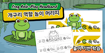 개구리 역할 놀이 머리띠 | Frog Role-Play Headband