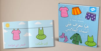 كتاب هيا نتعرف على أسماء الملابس | أسماء الملابس بالعربية