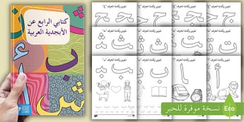 كراسة كتابة الأبجدية العربية - للأطفال - أوراق عمل.